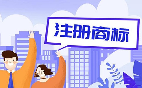 商標注冊