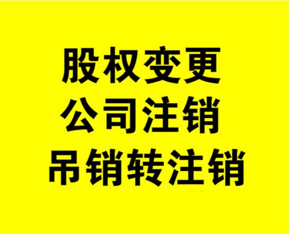 外資公司如何注銷，注銷外資公司流程