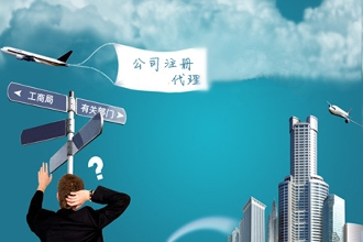 深圳注冊公司代理：公司注冊需要把握哪些事項？
