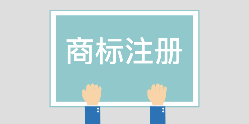 為什么組合商標(biāo)建議分開注冊呢？終于有答案了