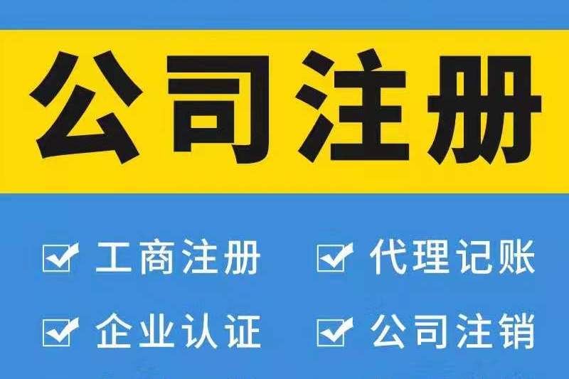 注冊(cè)廣州公司對(duì)法人有哪些要求？