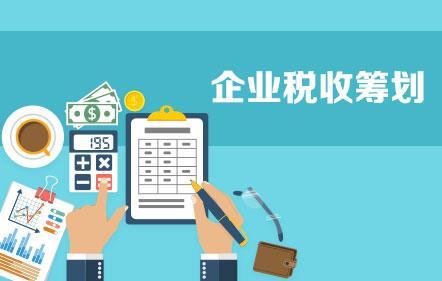開展企業(yè)納稅籌劃，這些事項(xiàng)不得不知！