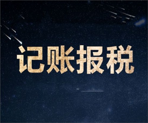 南山一家剛剛成立的新公司，要怎么記賬和報(bào)稅？