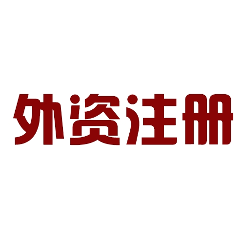 外商投資合伙公司如何注冊(cè)？
