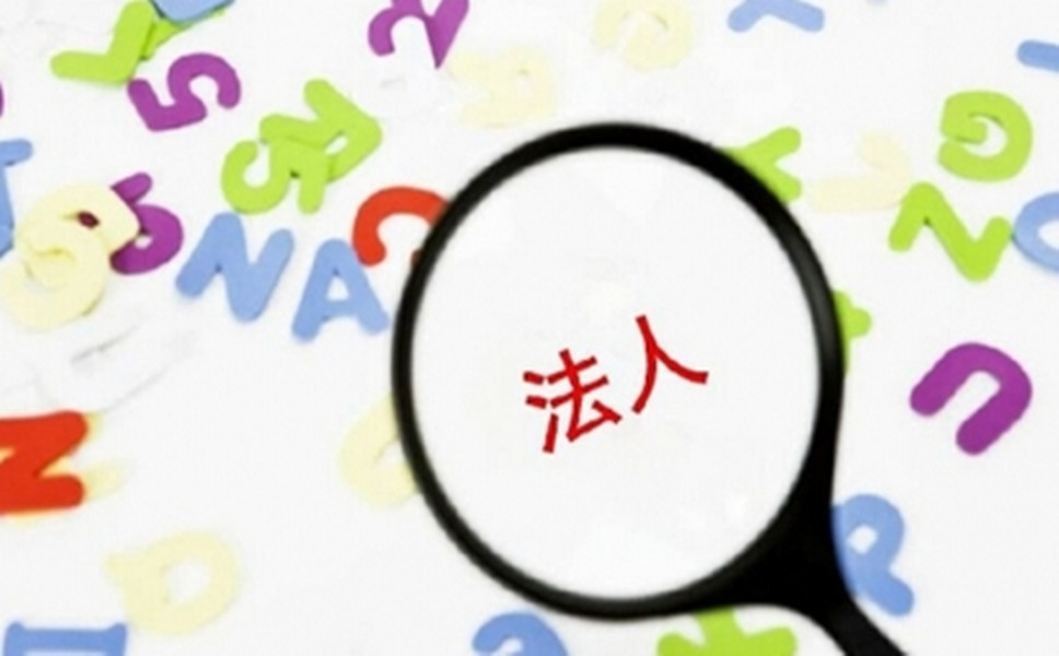 司法人變更是怎樣進(jìn)行的？