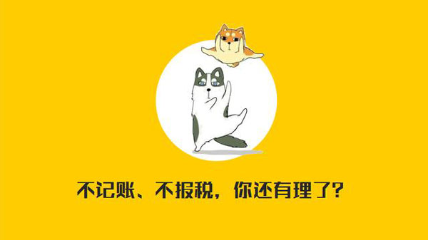 公司沒有經(jīng)營需不需要記賬報稅?當然要!??!