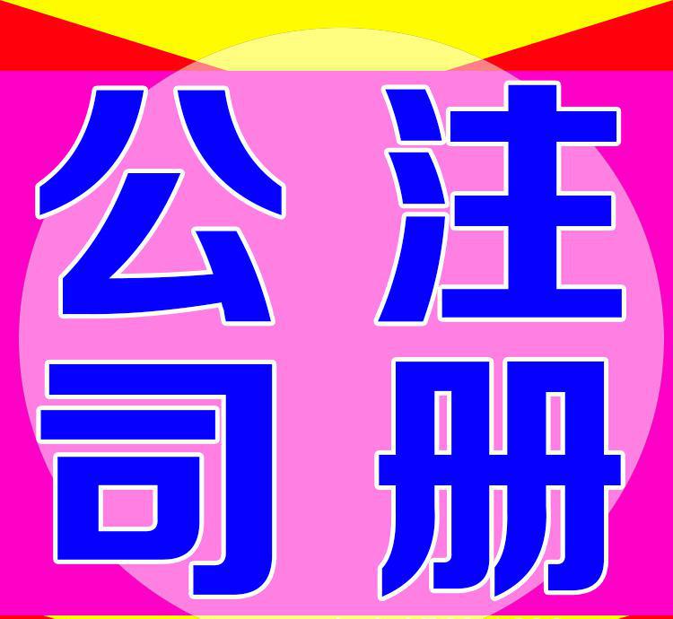 關(guān)于公司注冊(cè)的注冊(cè)資本