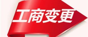 如何變更公司注冊資本？
