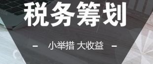 可以在靈活用工的基礎(chǔ)上做稅收籌劃嗎？