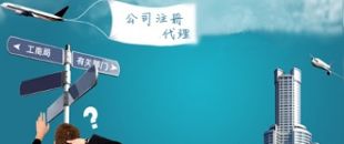 深圳注冊公司代理：公司注冊需要把握哪些事項？