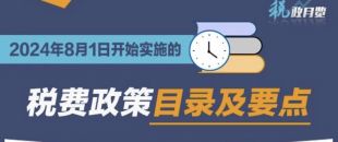 收藏學(xué)習(xí)！2024年8月1日開始實(shí)施的稅費(fèi)政策