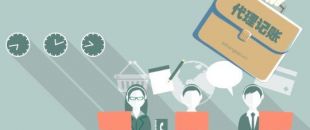 深圳工商注冊代理記賬公司服務(wù)內(nèi)容！