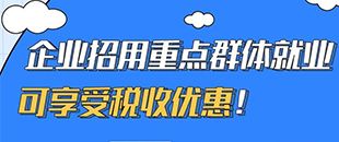 圖說｜企業(yè)招用重點(diǎn)群體就業(yè)可享受稅收優(yōu)惠！