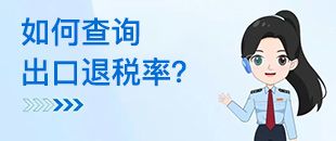 如何查詢出口退稅率？出口退稅率為0的貨物，應(yīng)如何處理？