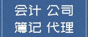 個人代理記賬違法么？