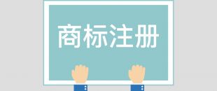 為什么組合商標(biāo)建議分開(kāi)注冊(cè)呢？終于有答案了