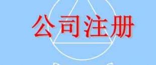 在深圳注冊(cè)一家公司，公司注冊(cè)地址如何選擇？