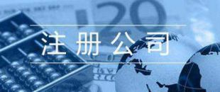 第一次注冊公司的人，都踩了哪些雷？
