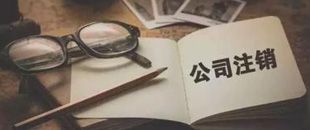 一起因為注銷引起的慘案，給各位老板提個醒！