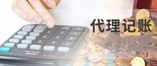 深圳代理記賬為什么建議不選擇低價代理服務(wù)？