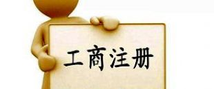 工商注冊(cè)選擇個(gè)體戶好還是公司好？