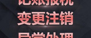 深圳公司注銷(xiāo)難點(diǎn)究竟是怎樣的？