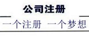 注冊深圳公司，深南財(cái)務(wù)更專業(yè)、快速、優(yōu)惠！