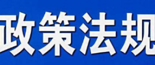 9月1日起，這些財(cái)稅新規(guī)將影響你的工作和生活