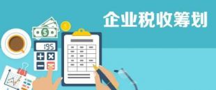 開(kāi)展企業(yè)納稅籌劃，這些事項(xiàng)不得不知！