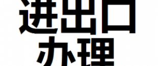 公司進(jìn)出口權(quán)怎么辦理？