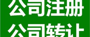 深圳公司注銷(xiāo)為什么是合理的？