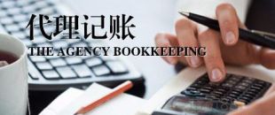 深圳公司為什么要找代理記賬？