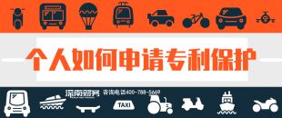 2019年個(gè)人如何申請(qǐng)專利保護(hù)？？