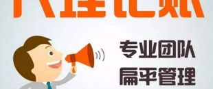 深圳代理記賬公司哪家好？