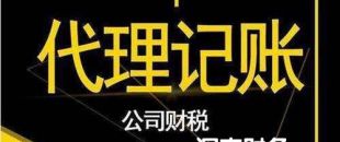 2020年第三方深圳代理做賬報稅費用是多少？