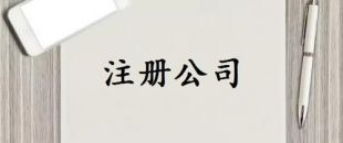 注冊資本是否可以隨便寫？注冊資金一般多少詳細(xì)分析