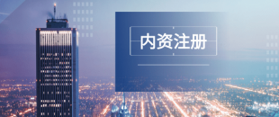 深圳注冊公司及財稅工作選擇代賬公司處理怎么樣？