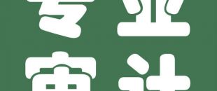 審計與會計的聯(lián)系與區(qū)別是什么？