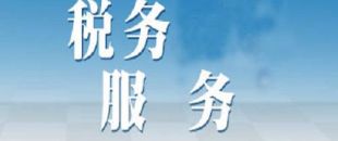 選擇代理記賬公司記賬報(bào)稅安全嗎？