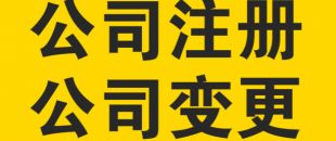 變更公司經(jīng)營(yíng)范圍，需要提交哪些材料？