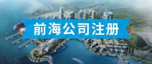 前海公司怎么注冊(cè)？看完攻略你就知道了??！