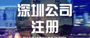 深圳公司注冊下來之后，哪些可以變更？