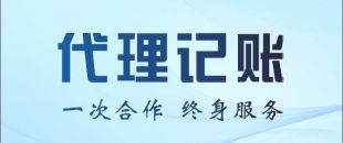 代理記賬公司能不能幫我做零申報或者少繳稅？