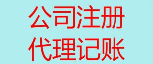 深圳南山辦理注冊公司流程以及所需費用！