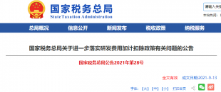 重磅加碼！國(guó)稅總局再發(fā)企業(yè)研發(fā)費(fèi)用加計(jì)扣除優(yōu)惠政策