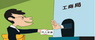 公司法人變更是怎樣進行的？