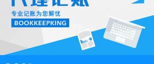 2020年，公司應(yīng)不應(yīng)該授權(quán)委托深圳財務(wù)記賬報稅？代理做賬公司的內(nèi)容及實際意義！