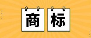 無商標(biāo)，不企業(yè)！不注冊商標(biāo)，企業(yè)就不能賣產(chǎn)品嗎？