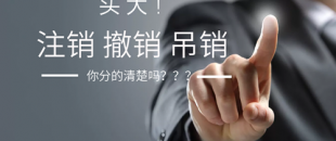 公司注銷、吊銷、撤銷 這三種情況區(qū)分不清？
