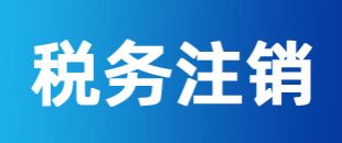 公司注冊(cè)后一直沒(méi)有記賬報(bào)稅，怎么注銷稅務(wù)